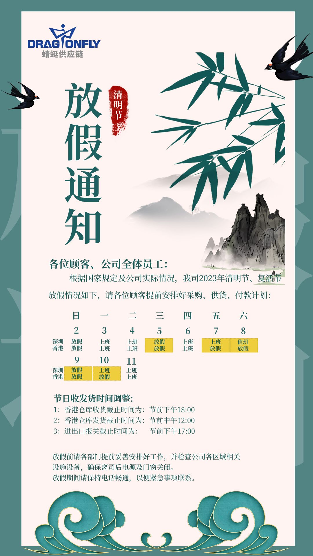 2023年清明节＆复活节放假通知